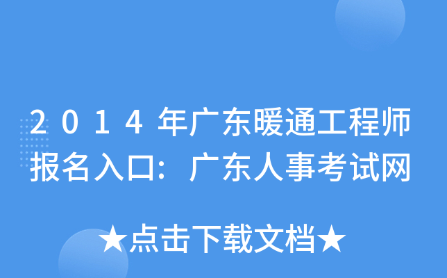 2014年广东暖通工程师报名入口:广东人事考试网