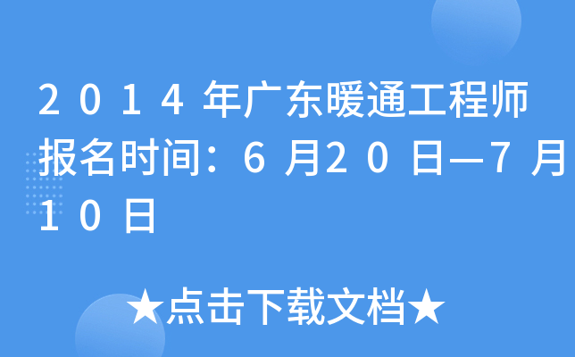 2014年广东暖通工程师报名时间：6月20日—7月10日