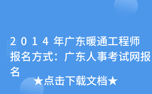 2014年广东暖通工程师报名方式：广东人事考试网报名