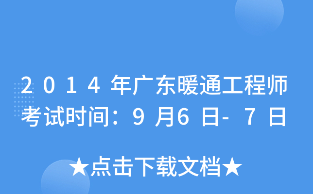 2014年广东暖通工程师考试时间：9月6日-7日