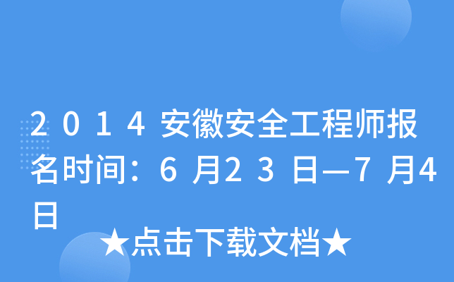 2014安徽安全工程师报名时间：6月23日—7月4日