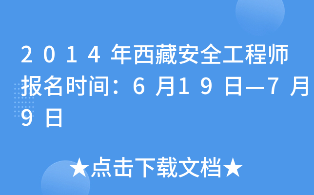 2014年西藏安全工程师报名时间：6月19日—7月9日
