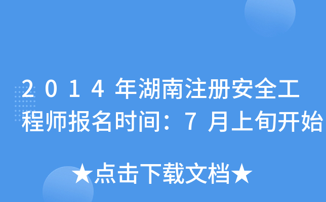 2014ע԰ȫ̎rg7Ѯ_ʼ