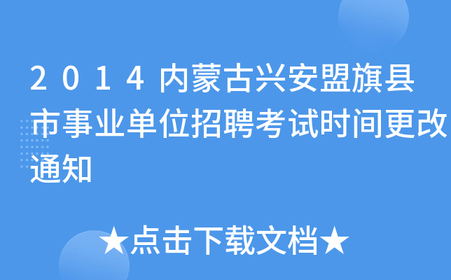2014内蒙古兴安盟旗县市事业单位招聘考试时间更改通知