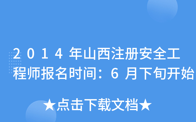 2014年山西注册安全工程师报名时间：6月下旬开始