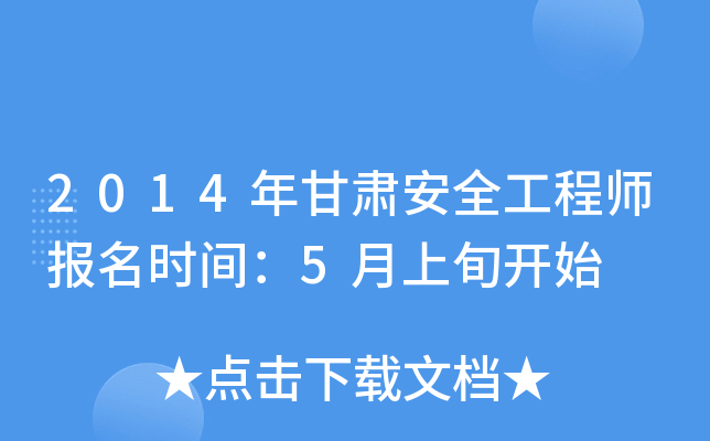 2014年甘肃安全工程师报名时间：5月上旬开始