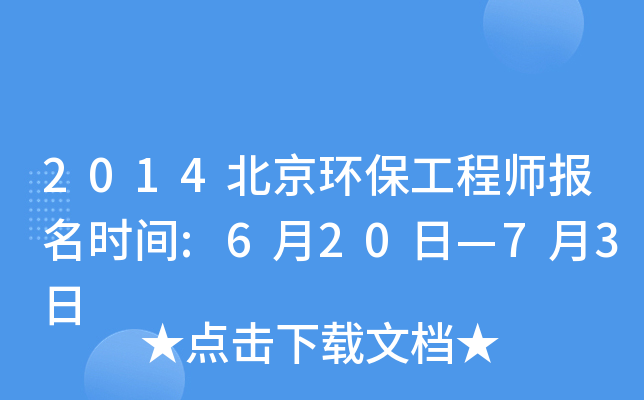 2014北京环保工程师报名时间:6月20日—7月3日