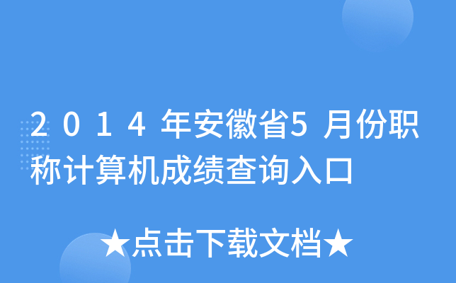 2014年安徽省5月份职称计算机成绩查询入口