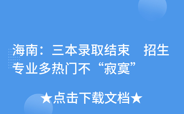 海南：三本录取结束 招生专业多热门不“寂寞”