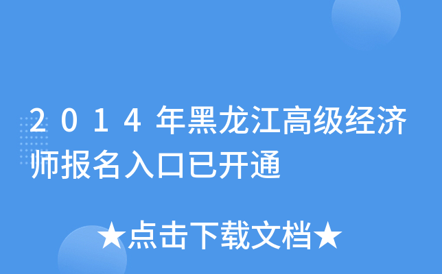 2014年黑龙江高级经济师报名入口已开通