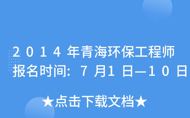 2014年青海环保工程师报名时间:7月1日—10日