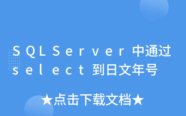 SQLServerͨselect