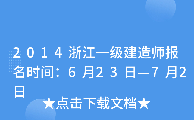 2014浙江一级建造师报名时间：6月23日—7月2日