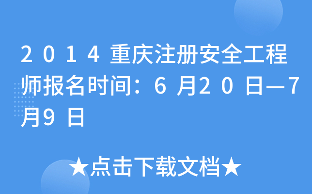 2014重庆注册安全工程师报名时间：6月20日—7月9日