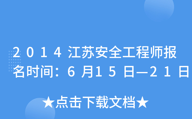 2014江苏安全工程师报名时间：6月15日—21日
