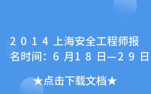 2014上海安全工程师报名时间：6月18日—29日
