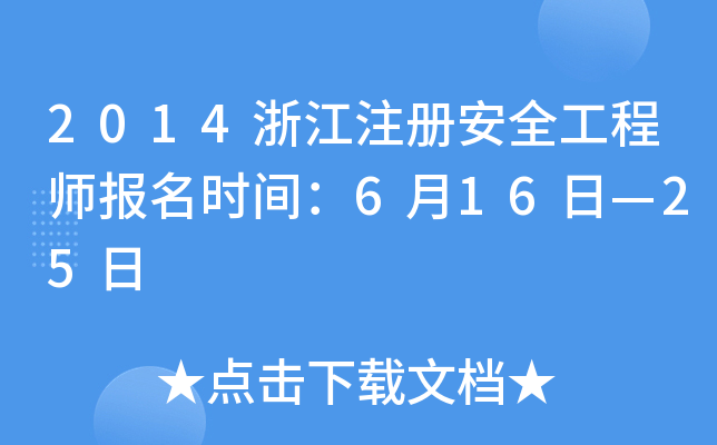 2014浙江注册安全工程师报名时间：6月16日—25日