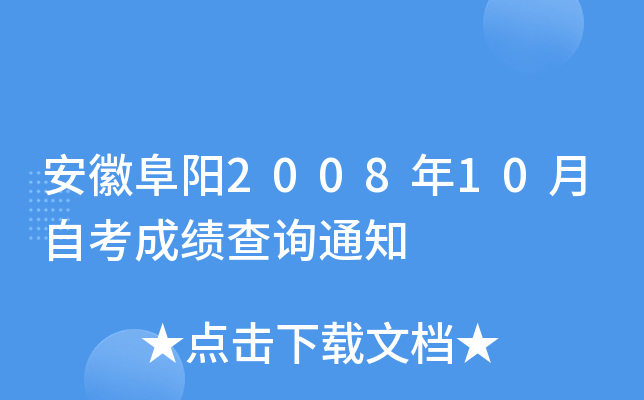 ���ո���2008��10���Կ��ɼ���ѯ֪ͨ