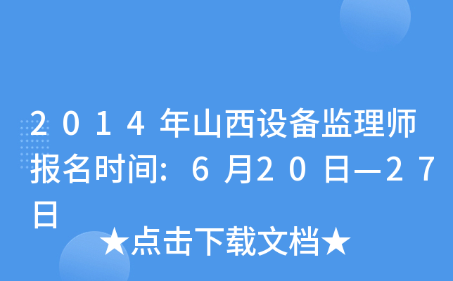 2014年山西设备监理师报名时间:6月20日—27日