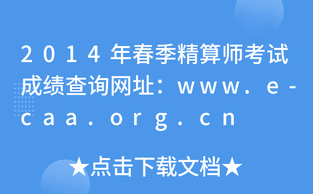 2014괺㎟ԇɿ(j)ԃW(wng)ַwww.e-caa.org.cn