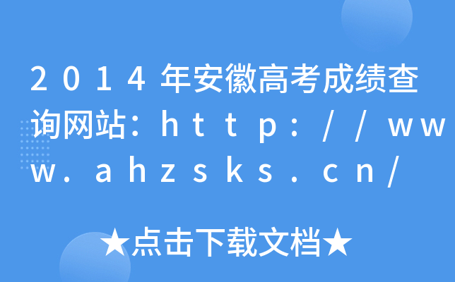 2014갲ո߿ɿ(j)ԃW(wng)վhttp://www.ahzsks.cn/