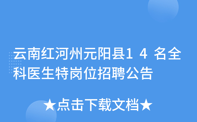 云南红河州元阳县14名全科医生特岗位招聘公告