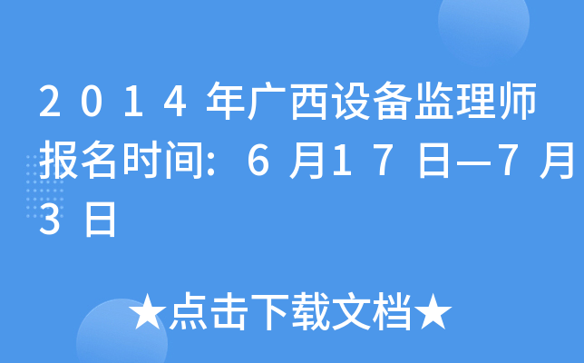 2014年广西设备监理师报名时间:6月17日—7月3日