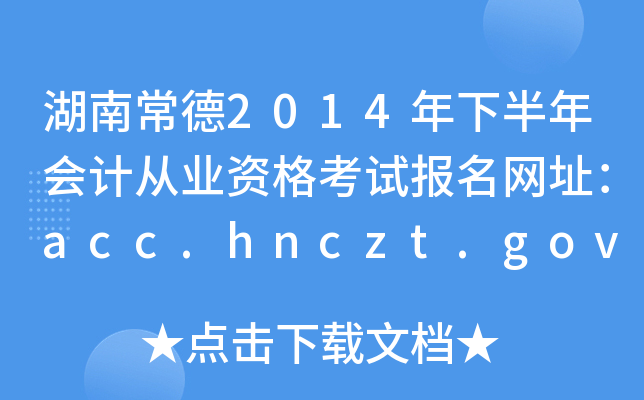 ϳ2014°(hu)Ӌ(j)ĘI(y)Yԇ(bo)W(wng)ַacc.hnczt.gov.cn