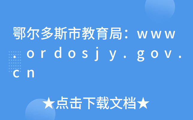 鄂尔多斯市教育局：www.ordosjy.gov.cn