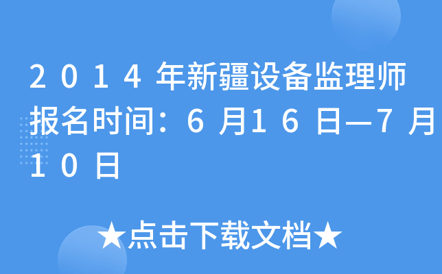 2014年新疆设备监理师报名时间：6月16日—7月10日