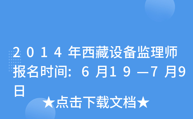 2014年西藏设备监理师报名时间:6月19—7月9日