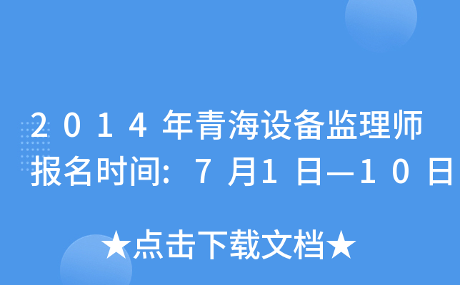 2014年青海设备监理师报名时间:7月1日—10日