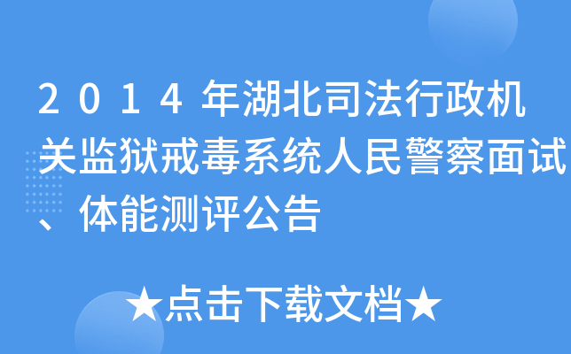 2014年湖北司法行政机关监狱戒毒系统人民警察面试、体能测评公告