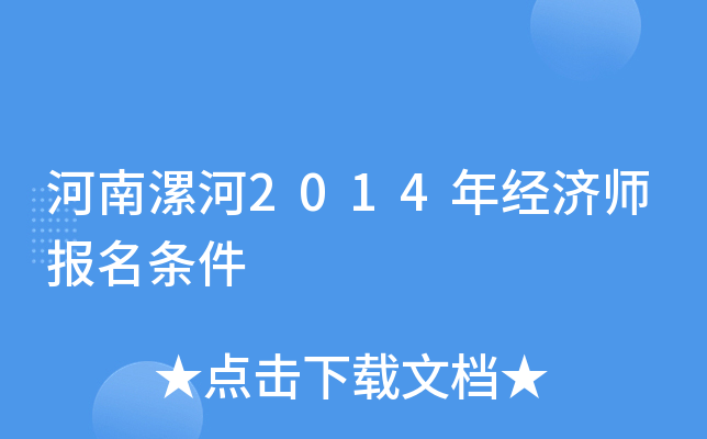 河南漯河2014年经济师报名条件