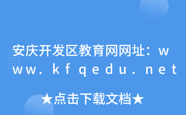 安庆开发区教育网网址：www.kfqedu.net
