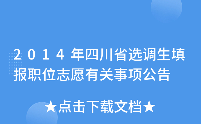 2014年四川省选调生填报职位志愿有关事项公告