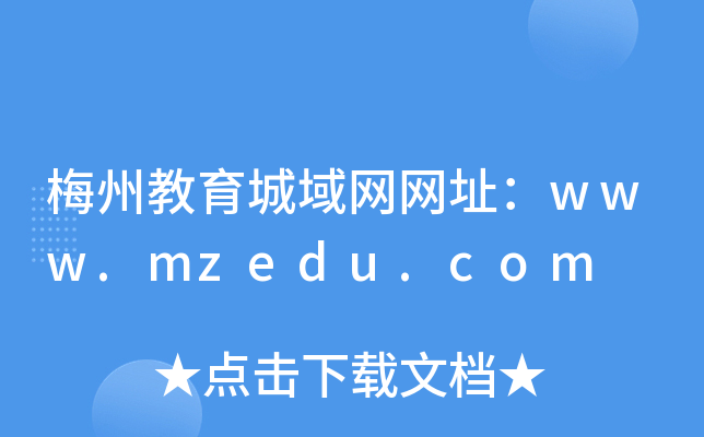 梅州教育城域网网址：www.mzedu.com