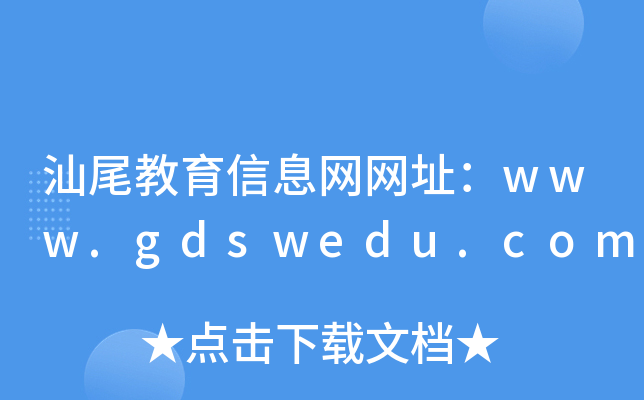 汕尾教育信息网网址：www.gdswedu.com