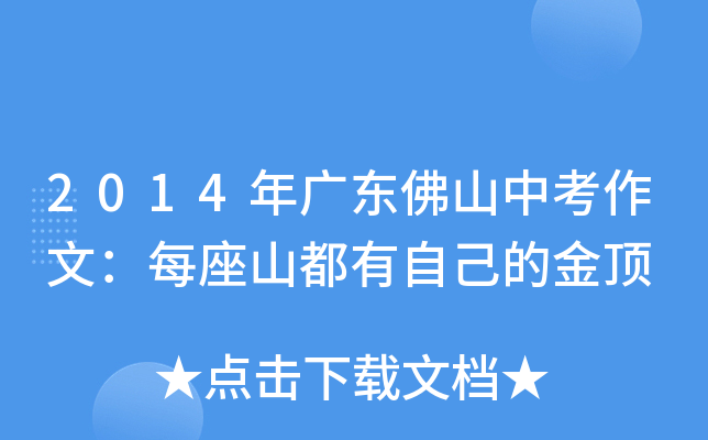 2014年广东佛山中考作文：每座山都有自己的金顶