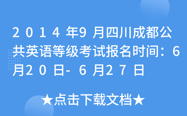 2014年9月四川成都公共英语等级考试报名时间：6月20日-6月27日