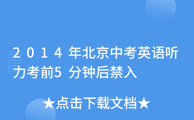2014年北京中考英语听力考前5分钟后禁入