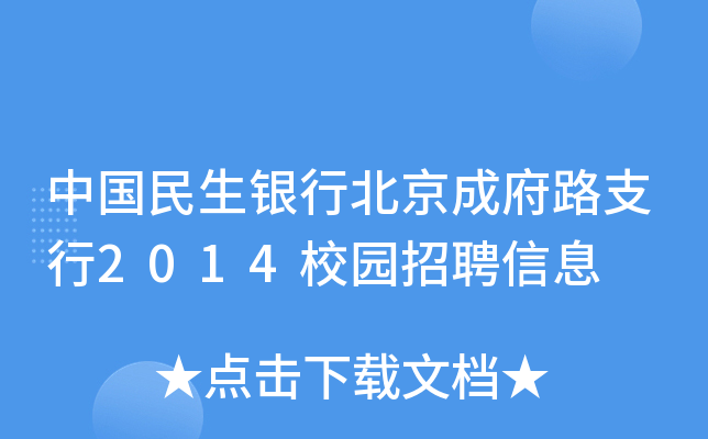 中国民生银行北京成府路支行2014校园招聘信息