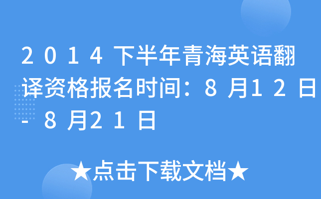 2014下半年青海英语翻译资格报名时间：8月12日-8月21日