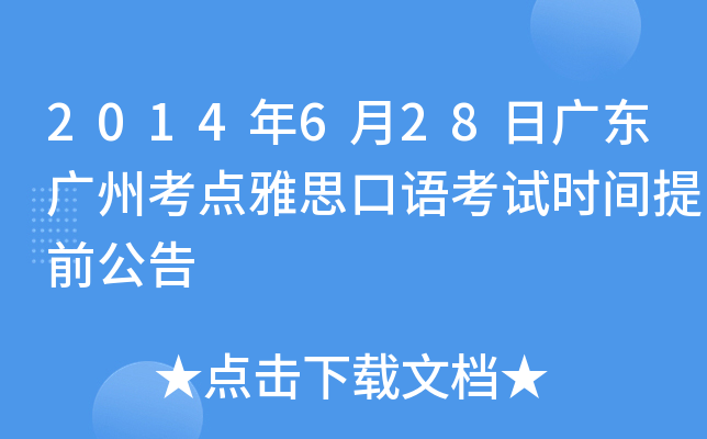2014年6月28日广东广州考点雅思口语考试时间提前公告
