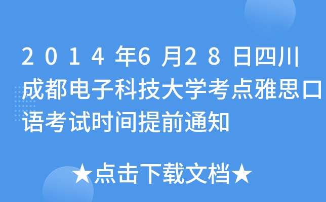 2014年6月28日四川成都电子科技大开云kaiyun(中国)考点雅思口语考试时间提前通知