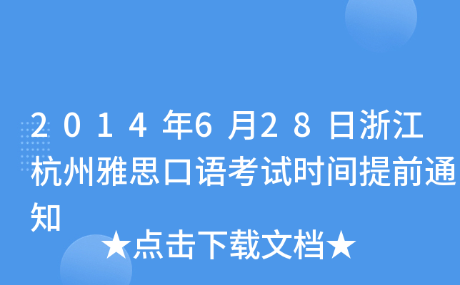 2014628㽭˼Z(y)ԇr(sh)gǰ֪ͨ