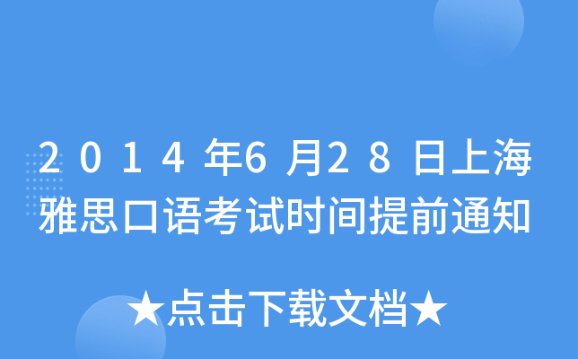 2014年6月28日上海雅思口语考试时间提前通知