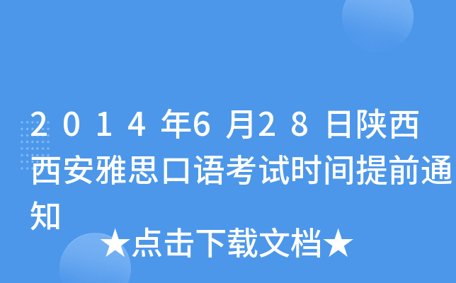 2014年6月28日陕西西安雅思口语考试时间提前通知