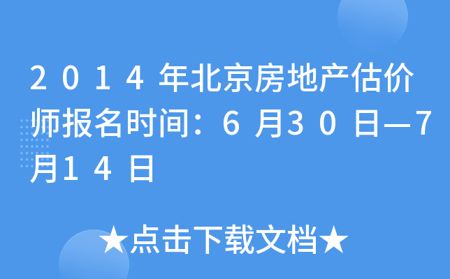 2014年北京房地产估价师报名时间：6月30日—7月14日