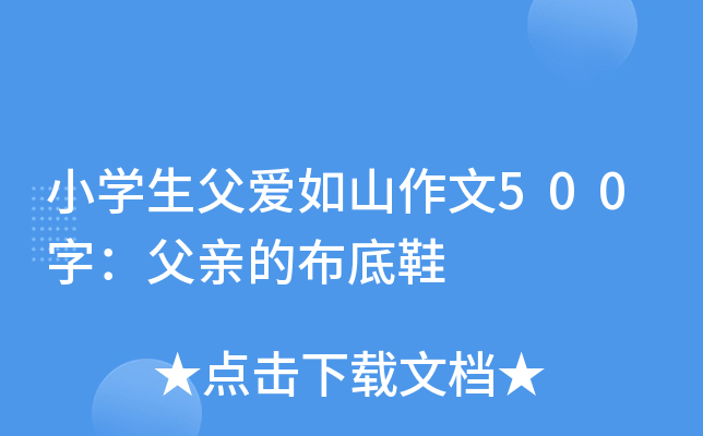 小开云kaiyun(中国)生父爱如山作文500字：父亲的布底鞋